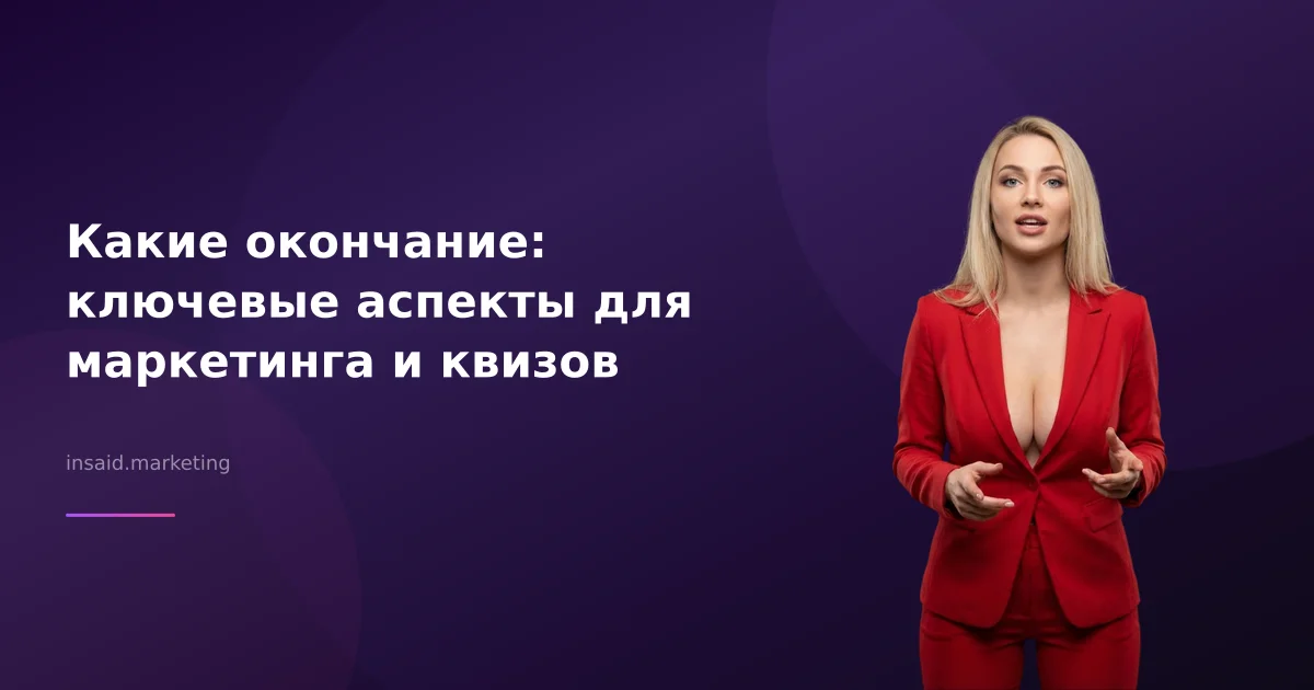 Какие окончание: ключевые аспекты для маркетинга и квизов