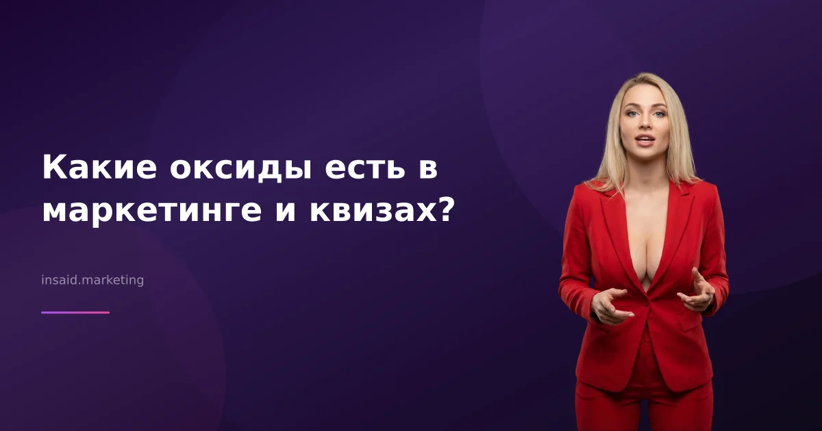 Какие оксиды есть в маркетинге и квизах?