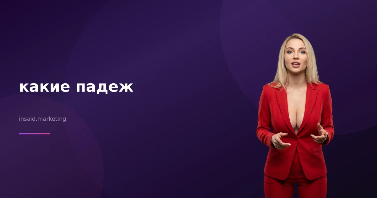 какие падеж