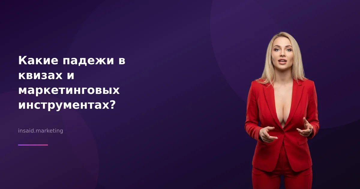 Какие падежи в квизах и маркетинговых инструментах?