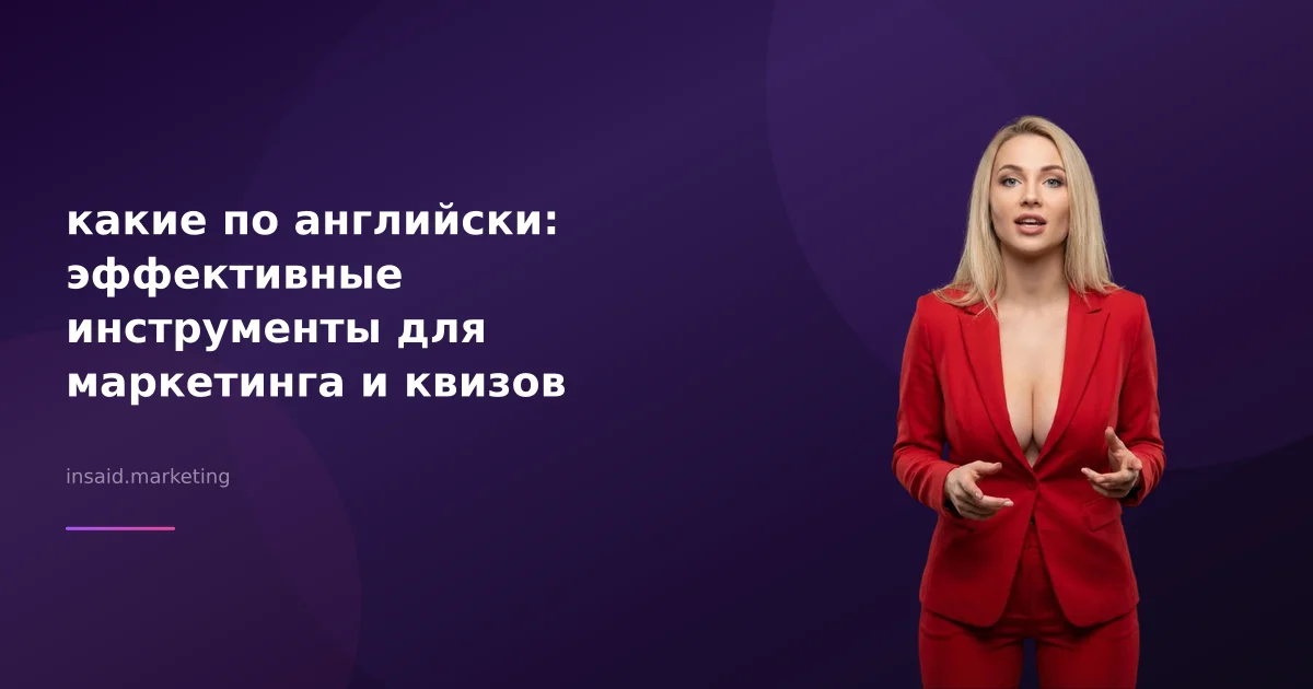 какие по английски: эффективные инструменты для маркетинга и квизов