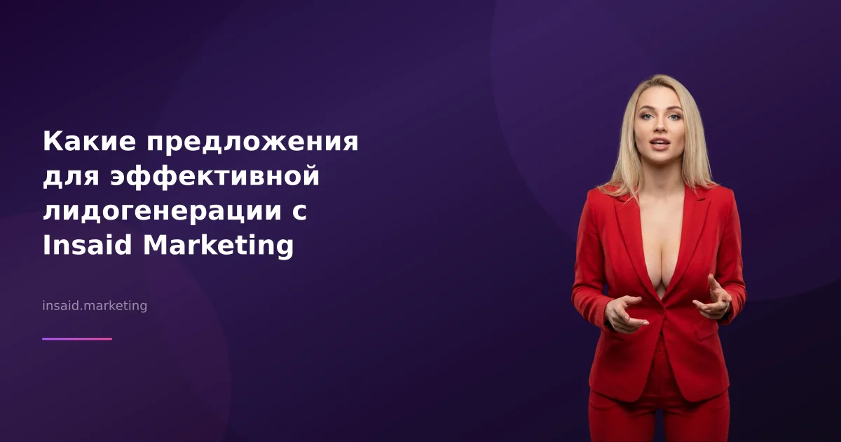 Какие предложения для эффективной лидогенерации с Insaid Marketing
