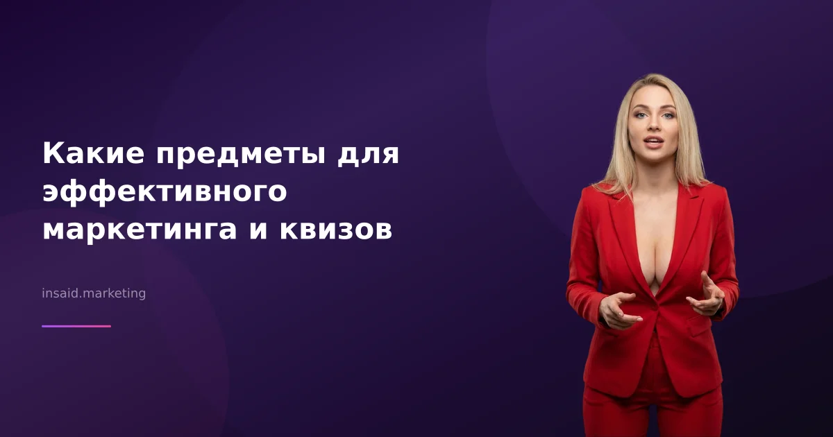 Какие предметы для эффективного маркетинга и квизов