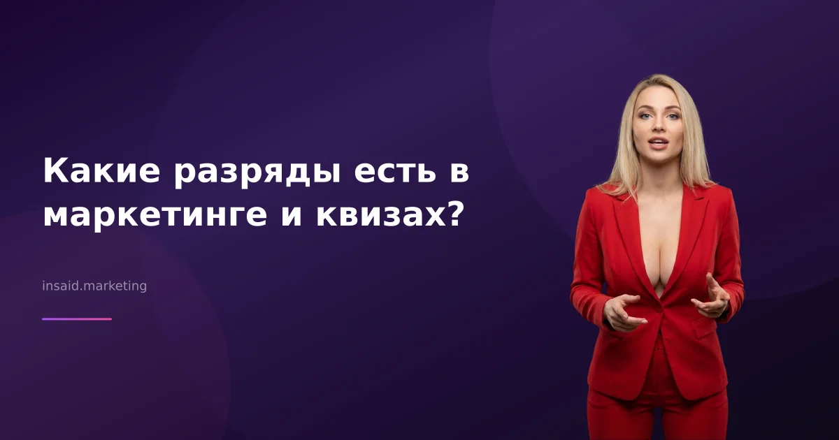 Какие разряды есть в маркетинге и квизах?