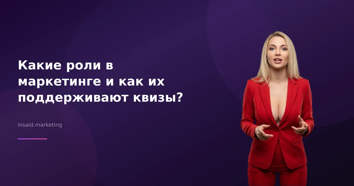 Какие роли в маркетинге и как их поддерживают квизы?