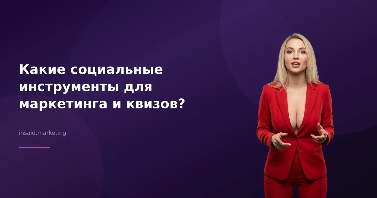 Какие социальные инструменты для маркетинга и квизов?