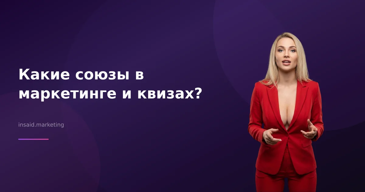 Какие союзы в маркетинге и квизах?