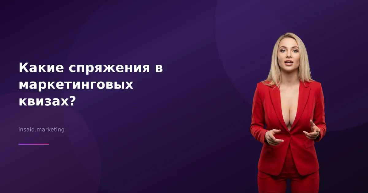 Какие спряжения в маркетинговых квизах?