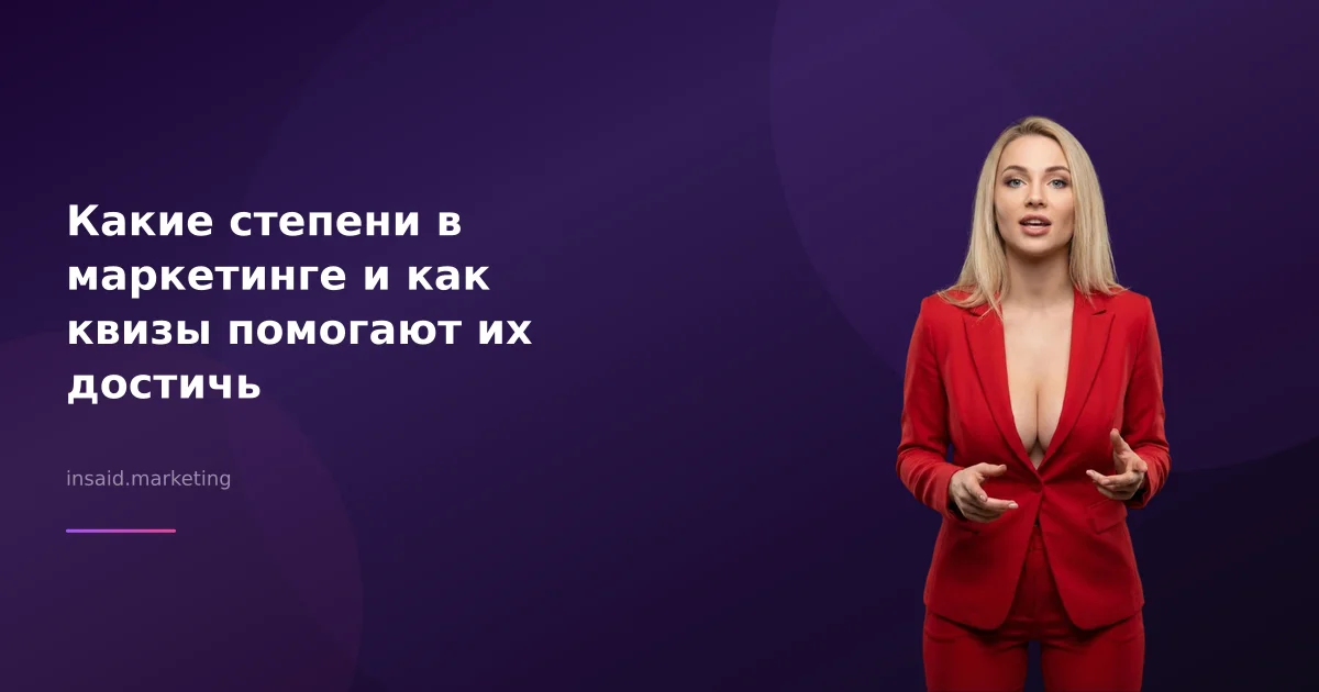 Какие степени в маркетинге и как квизы помогают их достичь