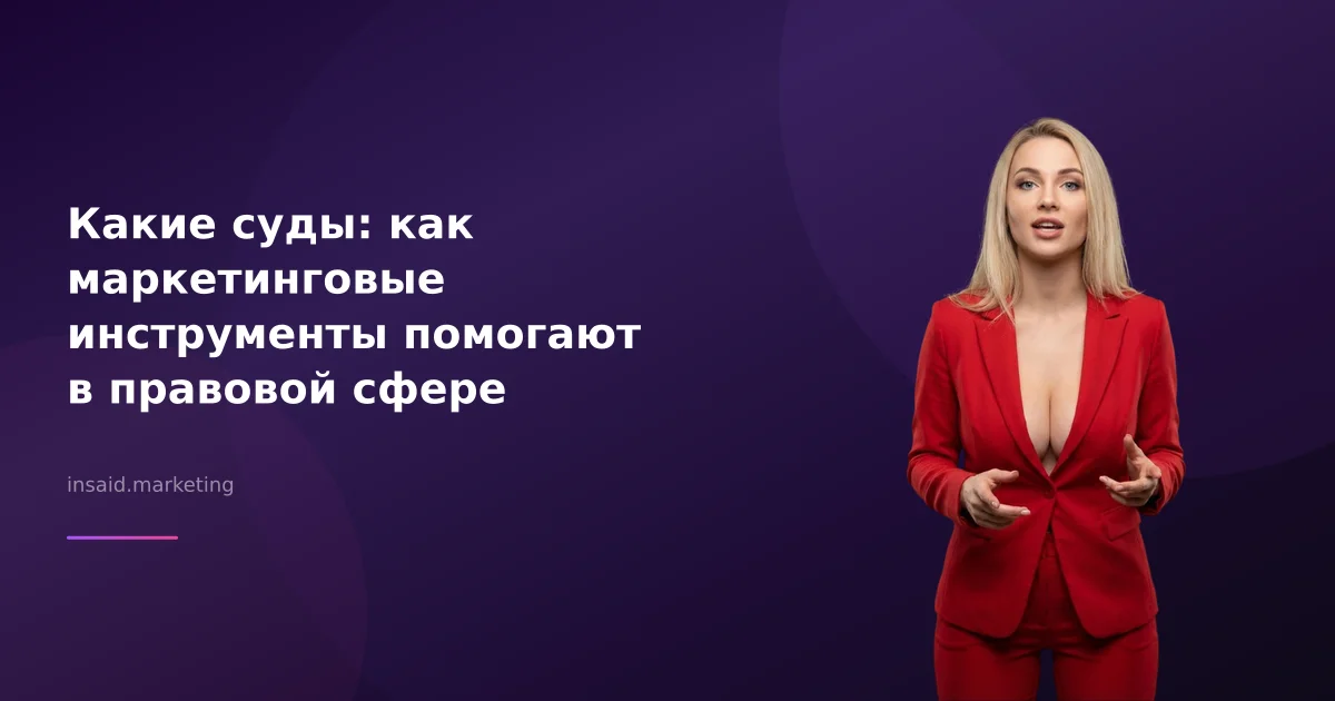 Какие суды: как маркетинговые инструменты помогают в правовой сфере