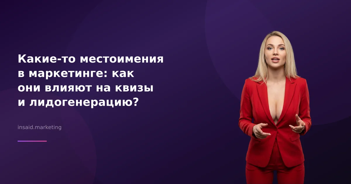 Какие-то местоимения в маркетинге: как они влияют на квизы и лидогенерацию?