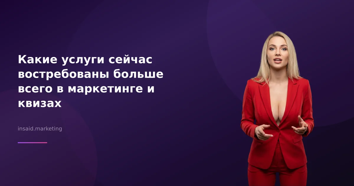 Какие услуги сейчас востребованы больше всего в маркетинге и квизах