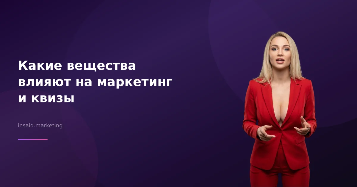 Какие вещества влияют на маркетинг и квизы