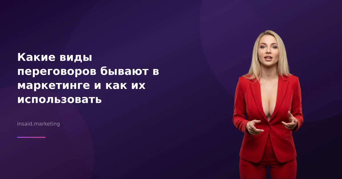 Какие виды переговоров бывают в маркетинге и как их использовать