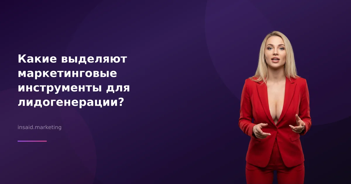 Какие выделяют маркетинговые инструменты для лидогенерации?