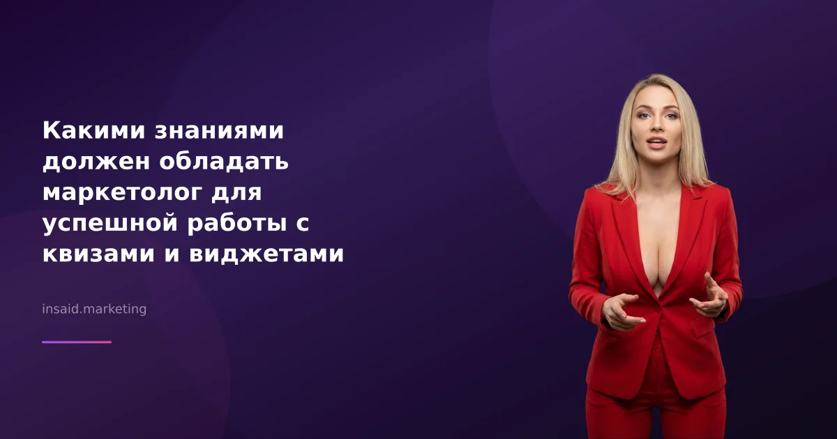 Какими знаниями должен обладать маркетолог для успешной работы с квизами и виджетами