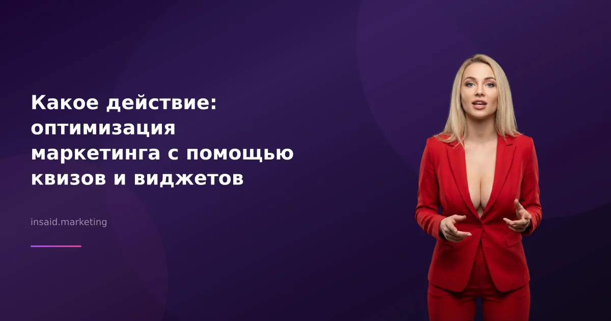 Какое действие: оптимизация маркетинга с помощью квизов и виджетов