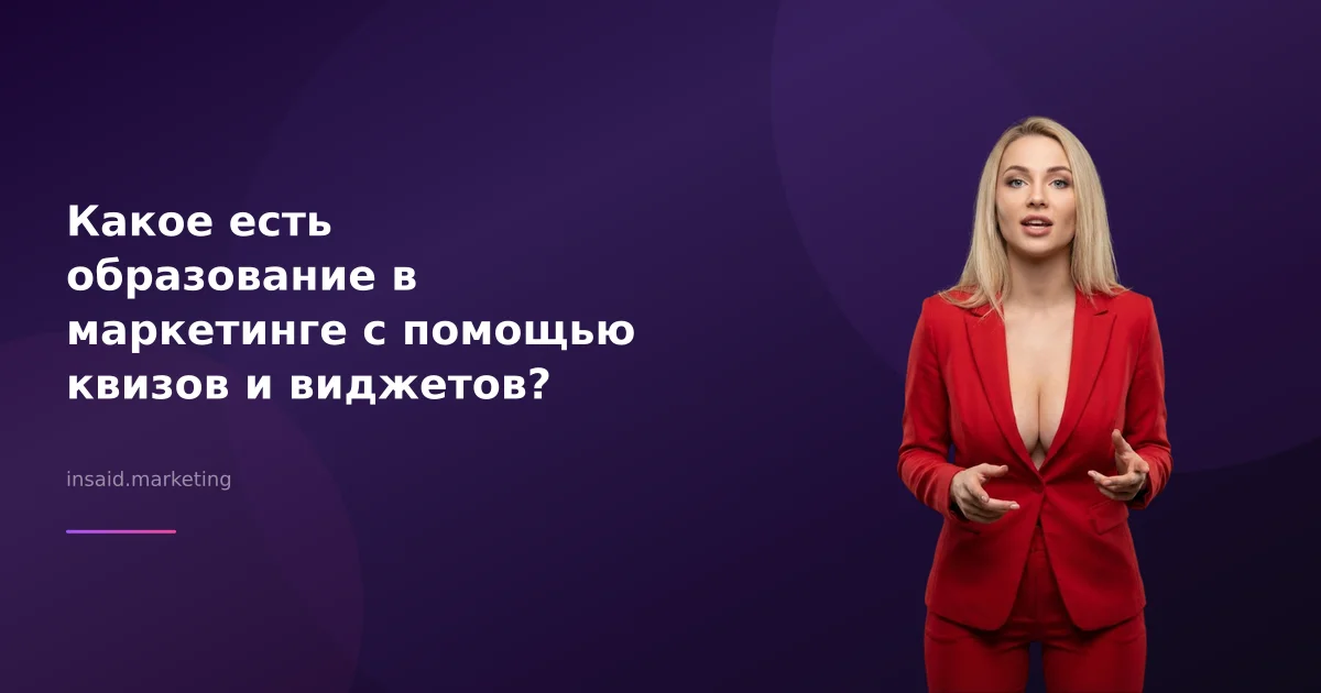 Какое есть образование в маркетинге с помощью квизов и виджетов?