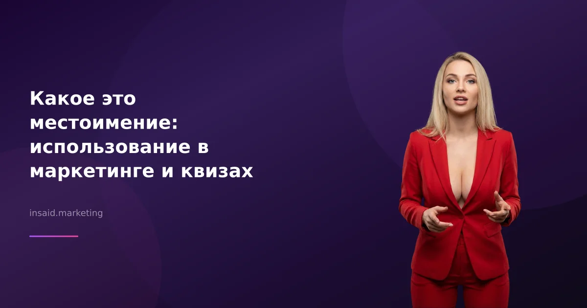 Какое это местоимение: использование в маркетинге и квизах