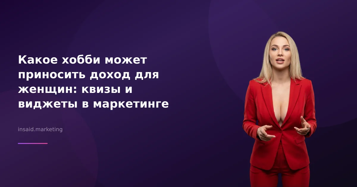 Какое хобби может приносить доход для женщин: квизы и виджеты в маркетинге