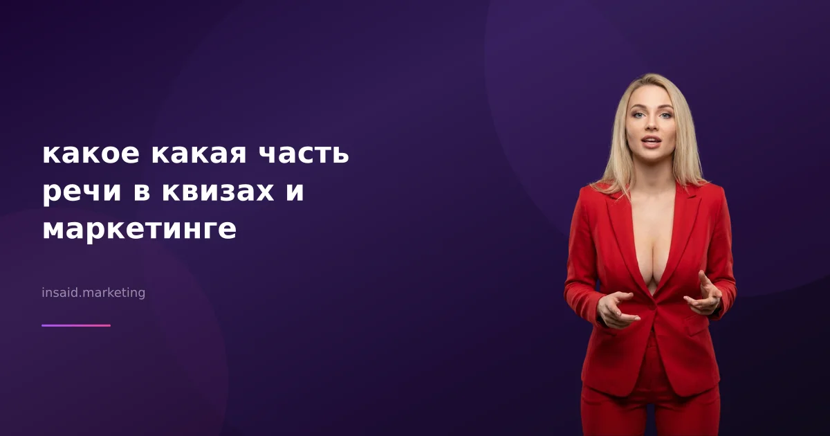 какое какая часть речи в квизах и маркетинге