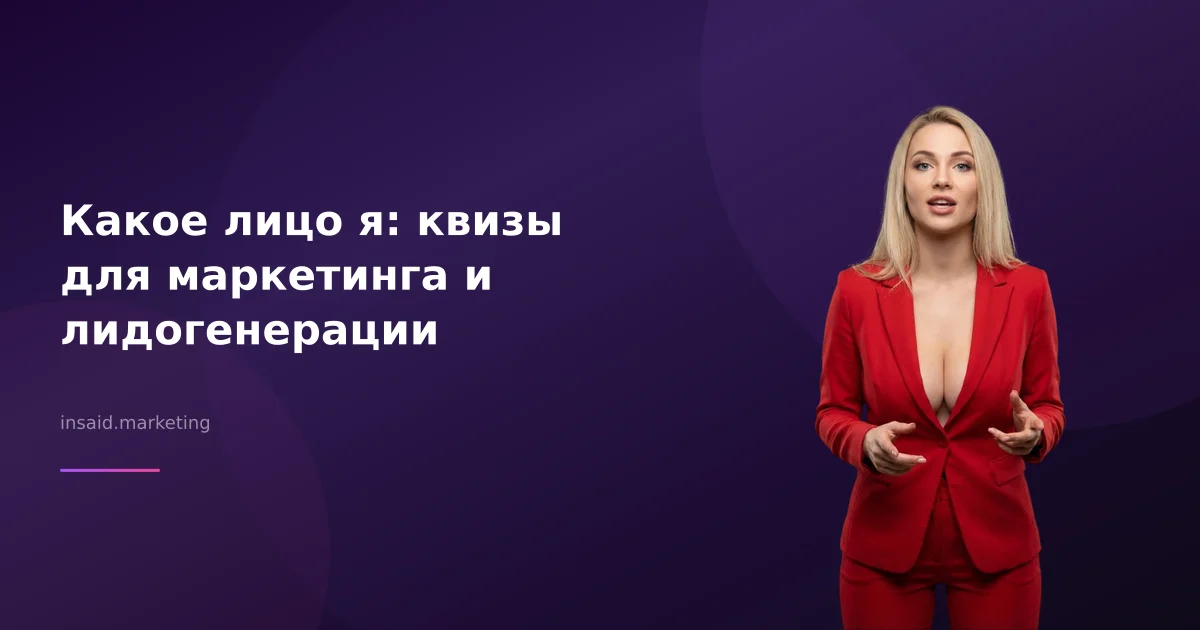 Какое лицо я: квизы для маркетинга и лидогенерации