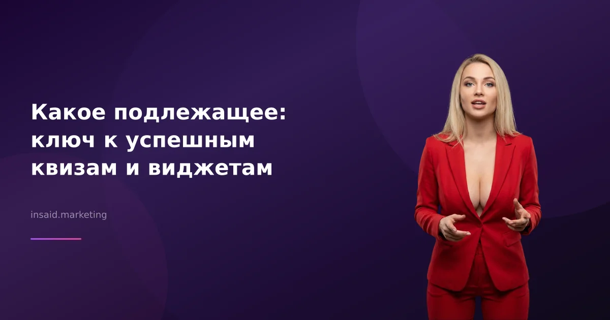 Какое подлежащее: ключ к успешным квизам и виджетам