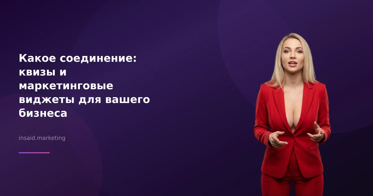 Какое соединение: квизы и маркетинговые виджеты для вашего бизнеса