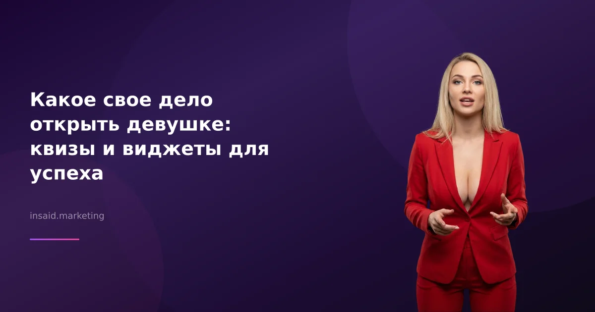 Какое свое дело открыть девушке: квизы и виджеты для успеха