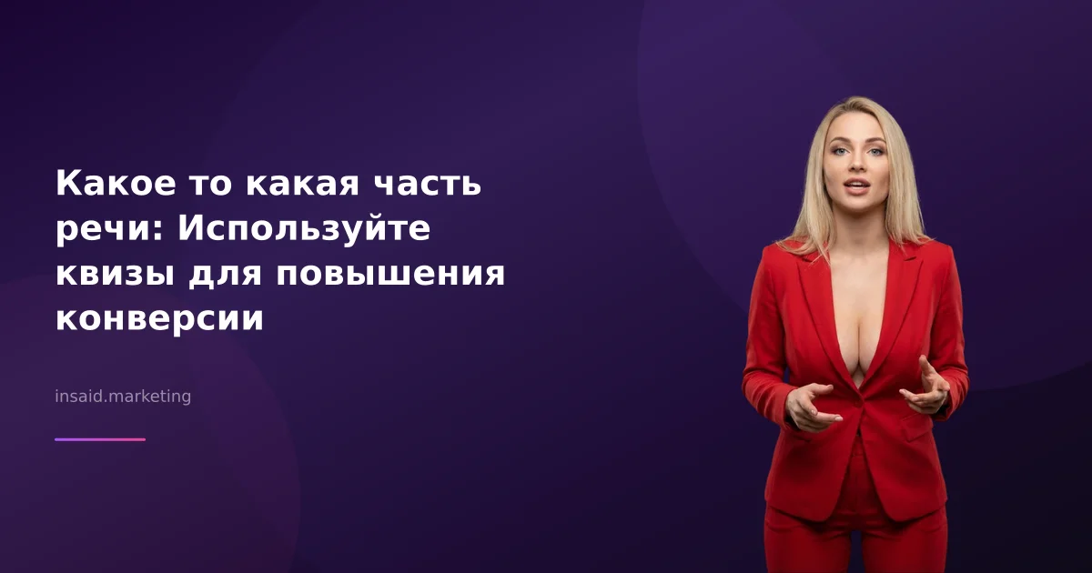Какое то какая часть речи: Используйте квизы для повышения конверсии