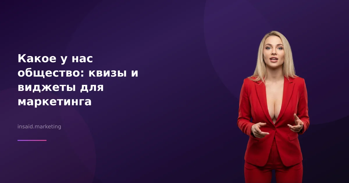 Какое у нас общество: квизы и виджеты для маркетинга