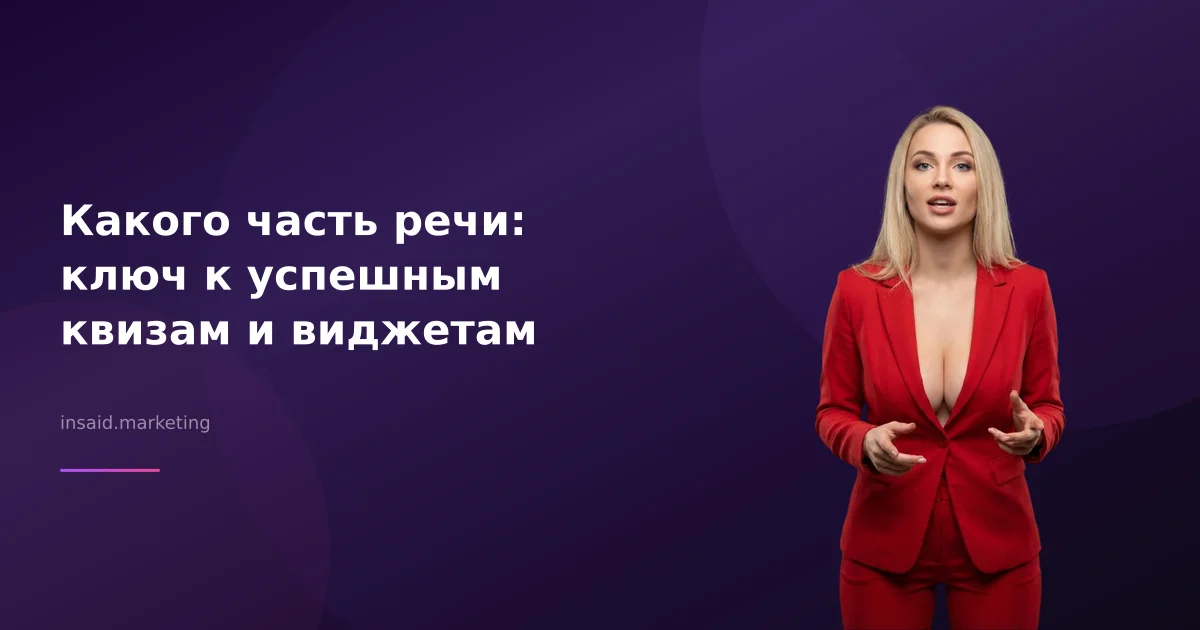 Какого часть речи: ключ к успешным квизам и виджетам