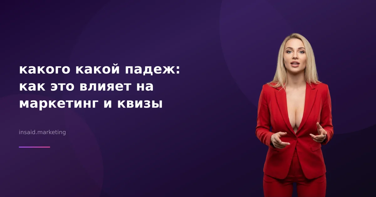какого какой падеж: как это влияет на маркетинг и квизы