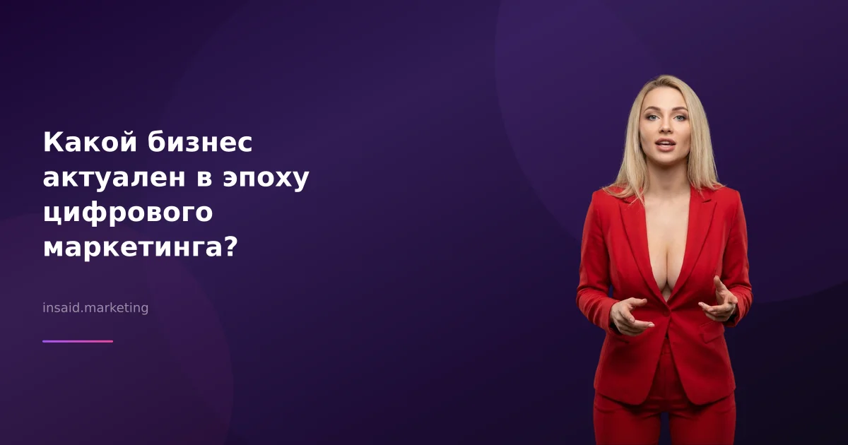 Какой бизнес актуален в эпоху цифрового маркетинга?