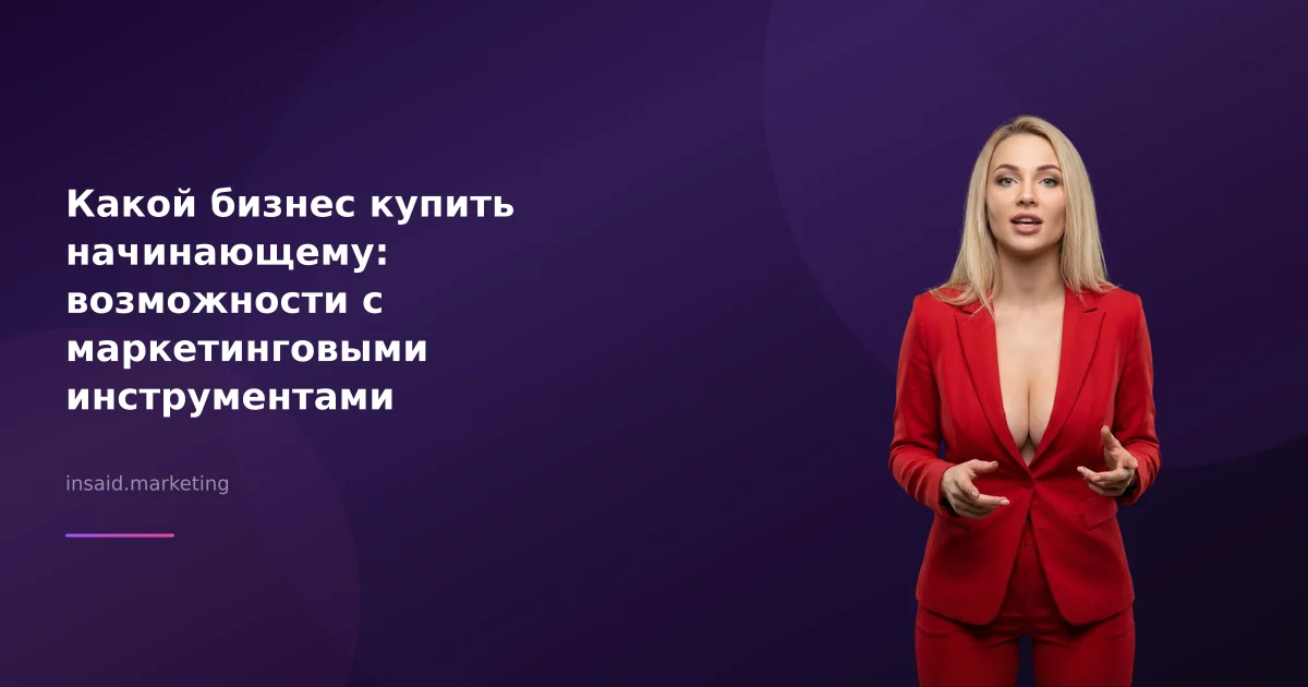 Какой бизнес купить начинающему: возможности с маркетинговыми инструментами