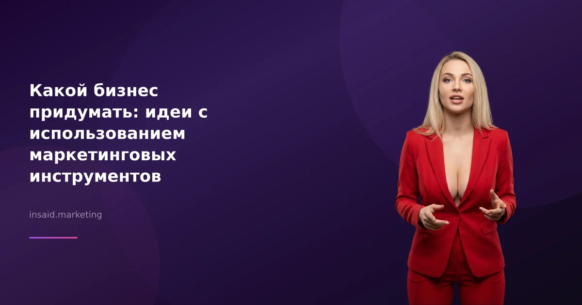 Какой бизнес придумать: идеи с использованием маркетинговых инструментов