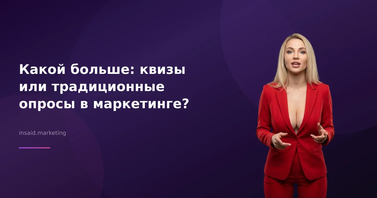 Какой больше: квизы или традиционные опросы в маркетинге?