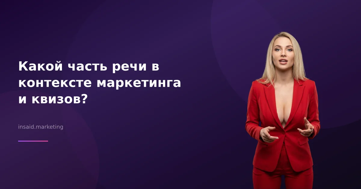 Какой часть речи в контексте маркетинга и квизов?