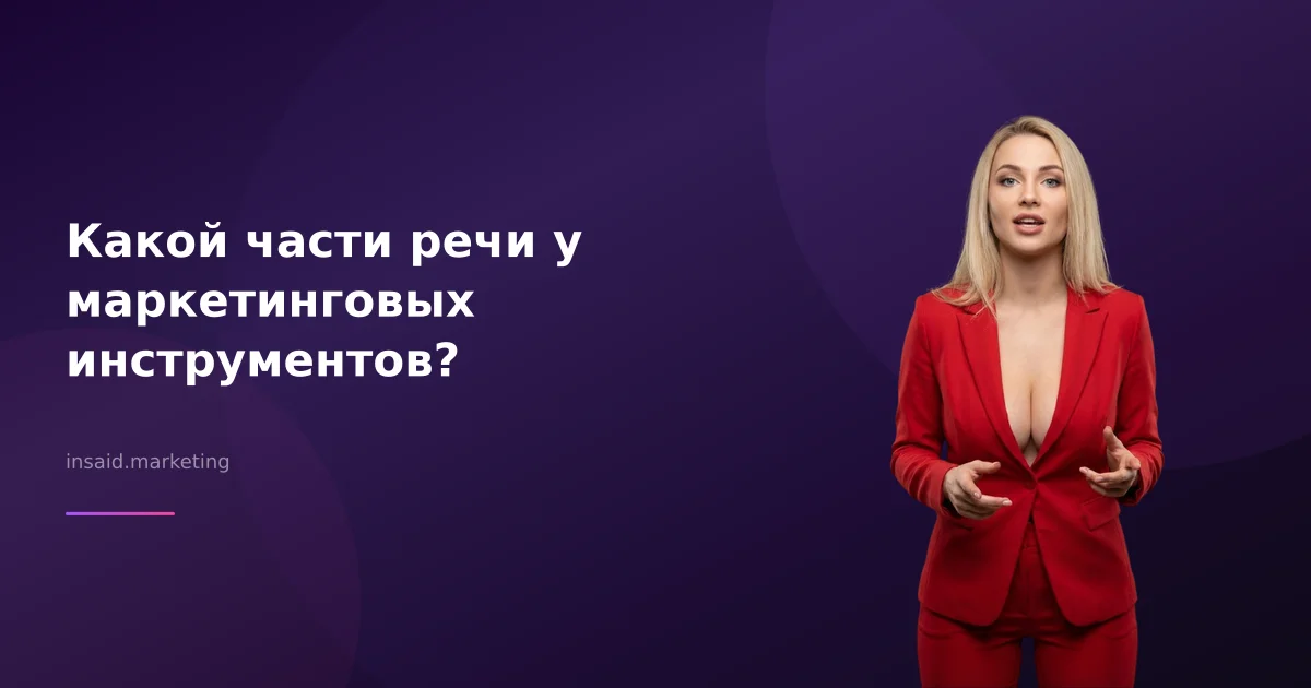 Какой части речи у маркетинговых инструментов?