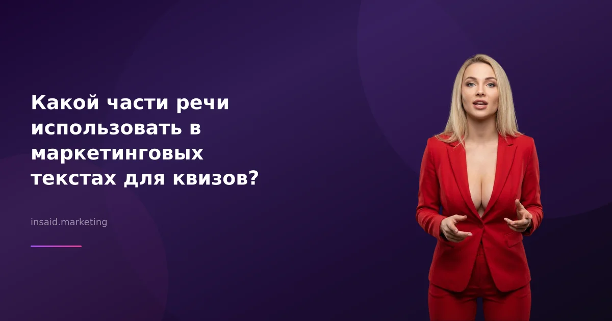 Какой части речи использовать в маркетинговых текстах для квизов?
