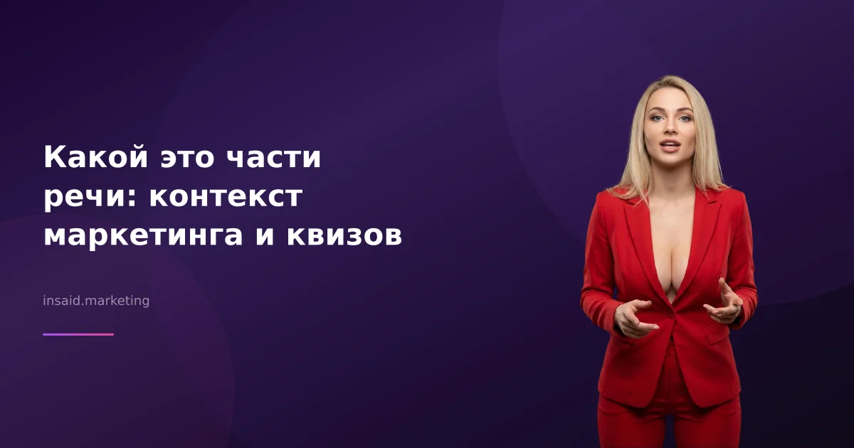 Какой это части речи: контекст маркетинга и квизов