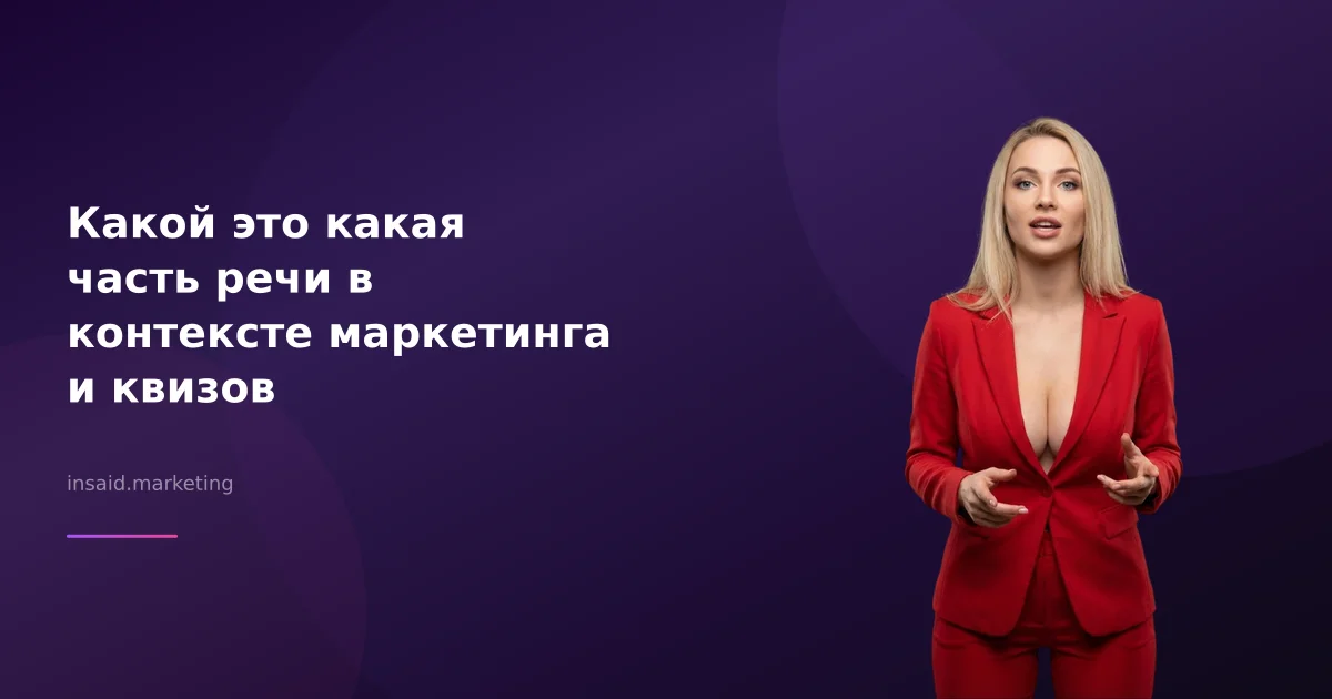Какой это какая часть речи в контексте маркетинга и квизов