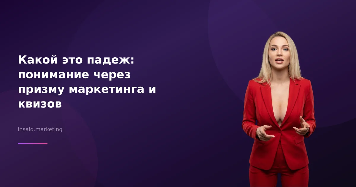 Какой это падеж: понимание через призму маркетинга и квизов
