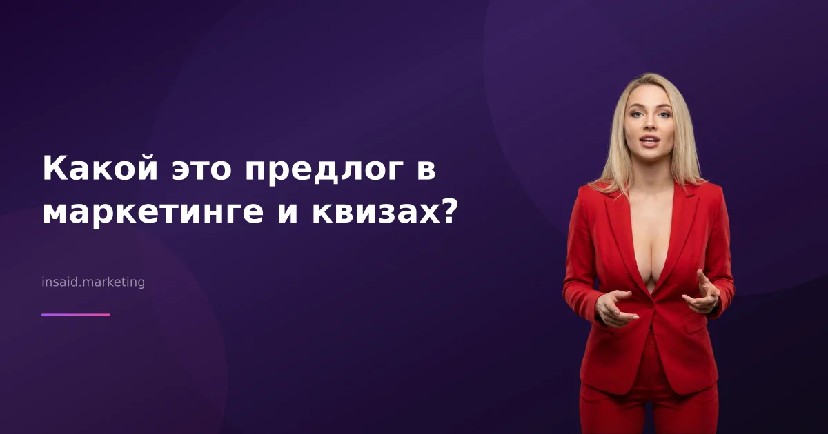 Какой это предлог в маркетинге и квизах?