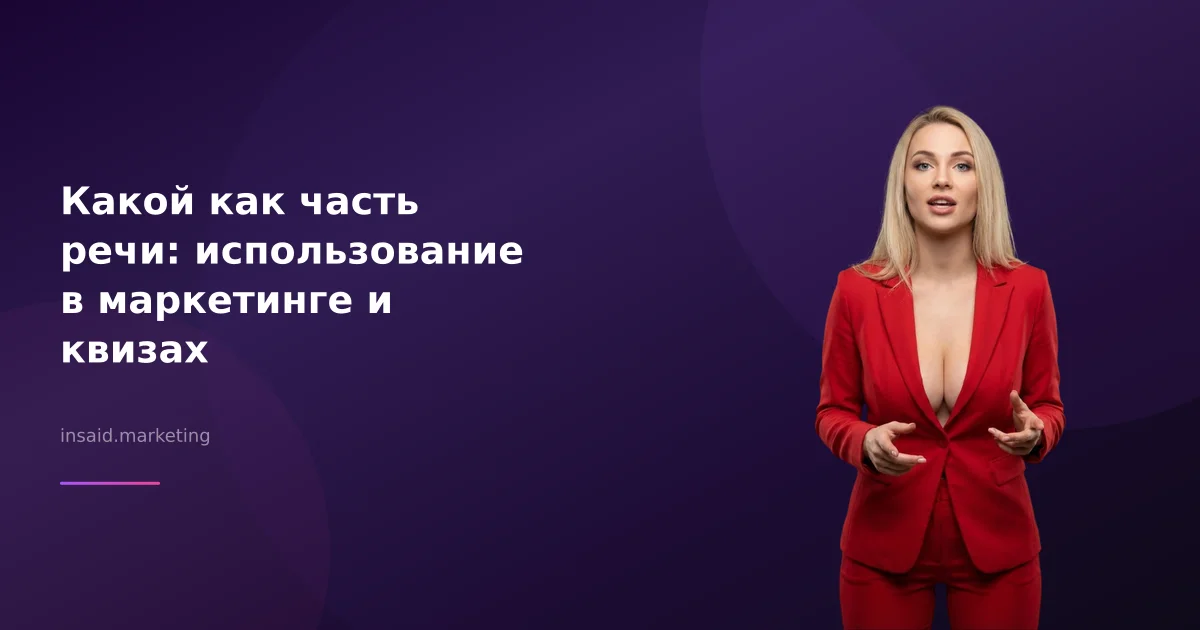 Какой как часть речи: использование в маркетинге и квизах
