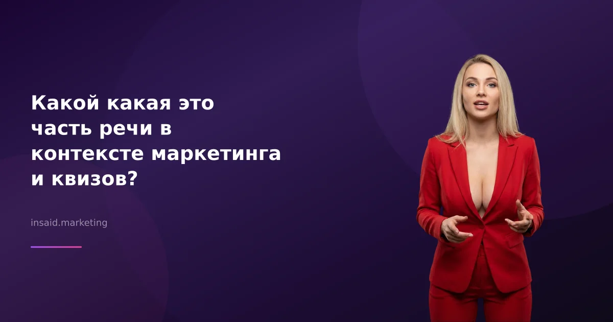 Какой какая это часть речи в контексте маркетинга и квизов?