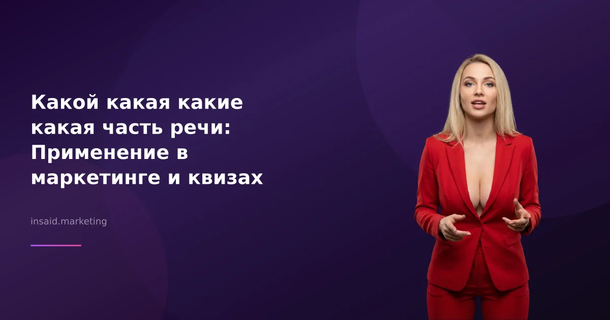 Какой какая какие какая часть речи: Применение в маркетинге и квизах