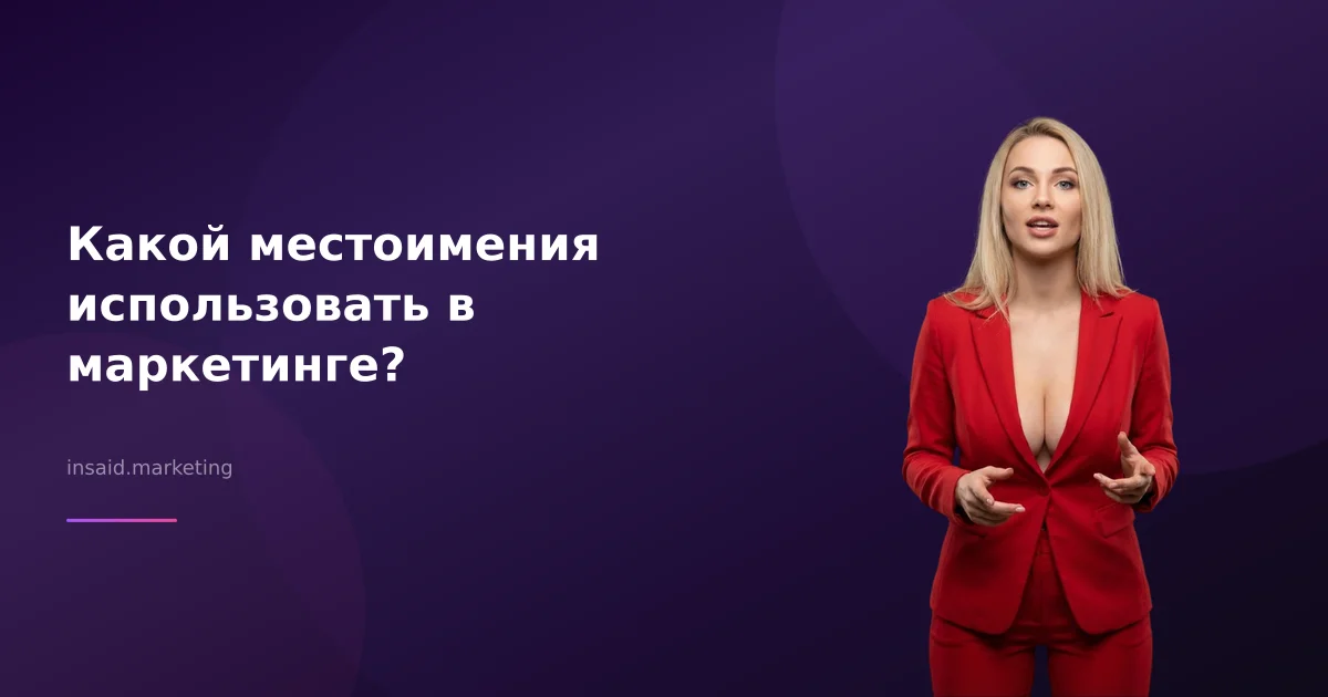 Какой местоимения использовать в маркетинге?