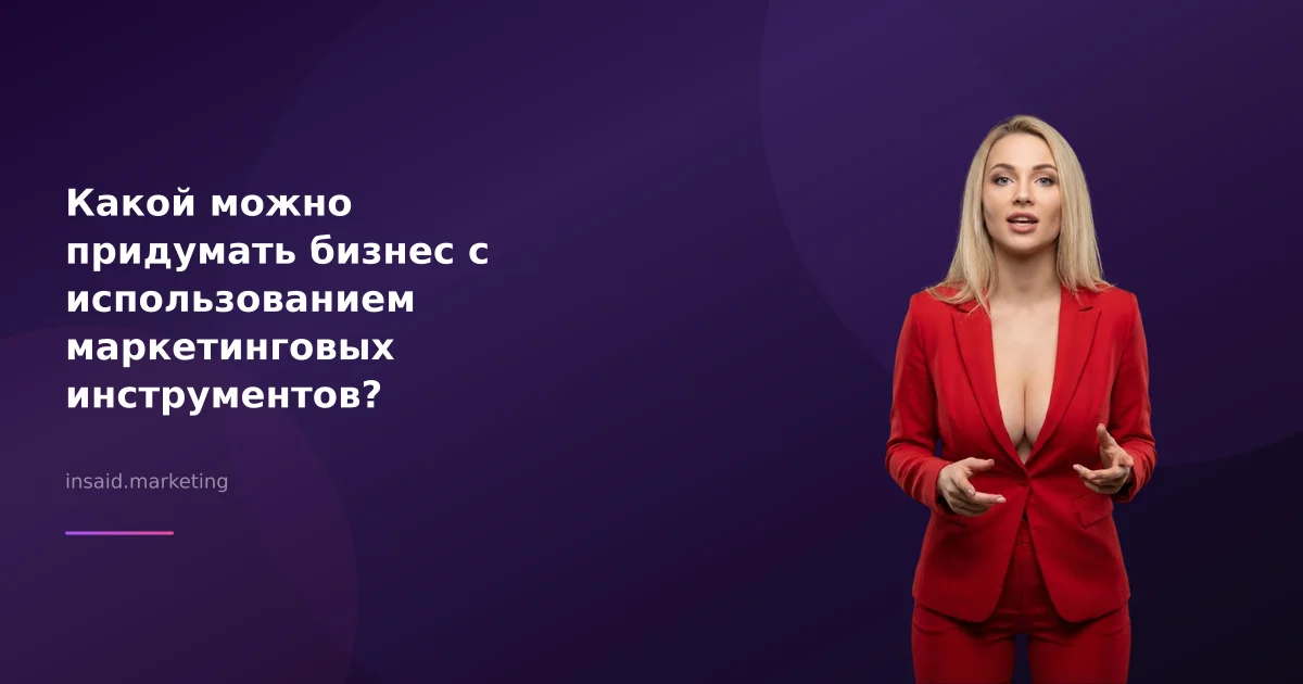 Какой можно придумать бизнес с использованием маркетинговых инструментов?