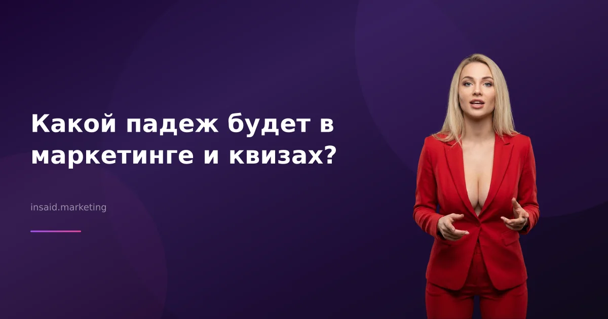 Какой падеж будет в маркетинге и квизах?